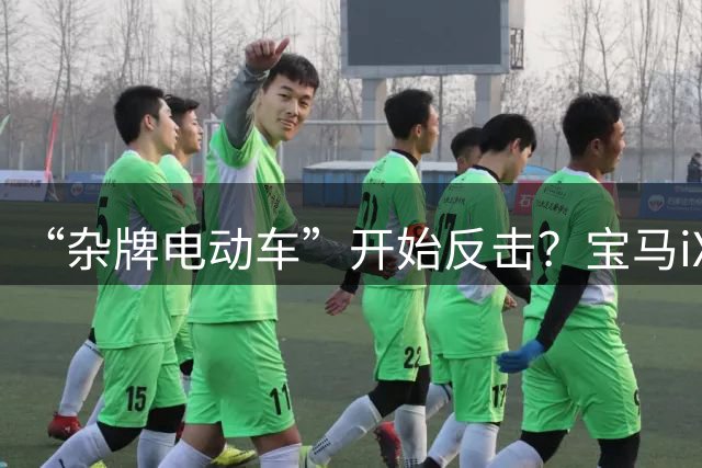“杂牌电动车”开始反击？宝马iX3给新势力上了一课！