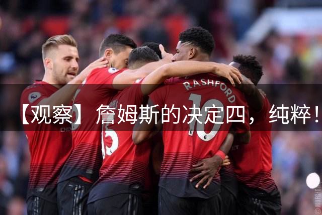 【观察】詹姆斯的决定四，纯粹！