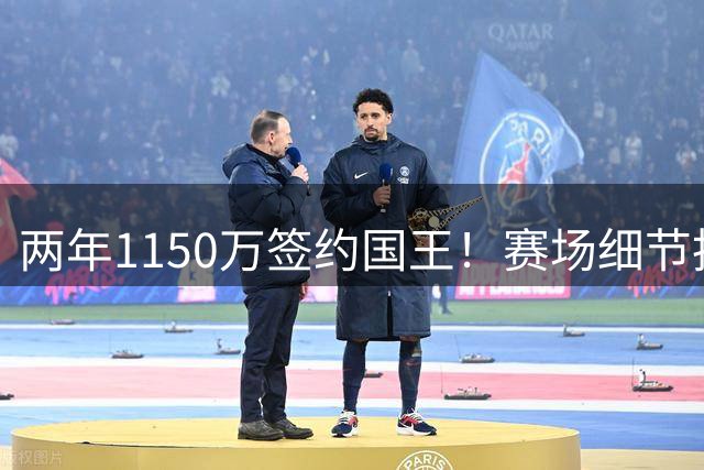 两年1150万签约国王！赛场细节拆解阿丘瓦