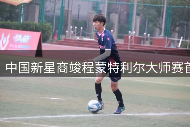 中国新星商竣程蒙特利尔大师赛首秀告捷 直落两盘淘汰西班牙好手