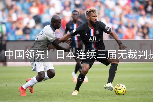 中国领先！日本连续三届无裁判执裁世界杯，韩国更连续四届无人入围大名单