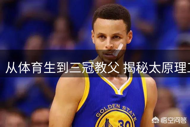 从体育生到三冠教父 揭秘太原理工篮球传奇任晋军的执教人生
