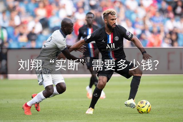 刘翔“买断”需要多少钱？