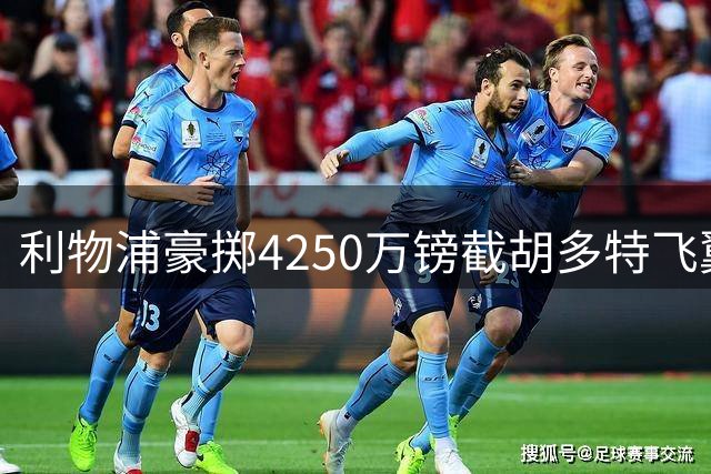 利物浦豪掷4250万镑截胡多特飞翼 瑞典国脚成克洛普接班人首签