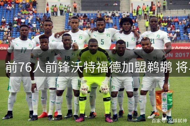 前76人前锋沃特福德加盟鹈鹕 将与锡安组成新锋线组合