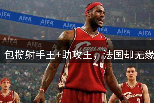包揽射手王+助攻王，法国却无缘世界杯冠军，原因有3点，姆巴佩难辞其咎