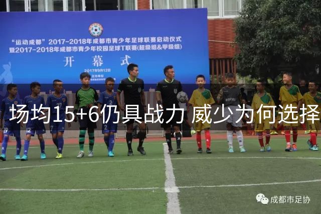 场均15+6仍具战力 威少为何选择急流勇退？