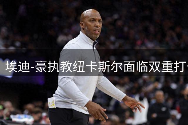 埃迪-豪执教纽卡斯尔面临双重打击：核心球员离队潮与俱乐部管理困境