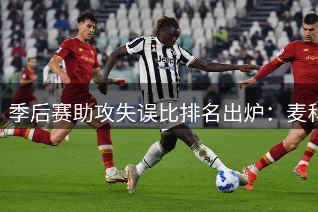 季后赛助攻失误比排名出炉：麦科勒姆垫底 布朗紧随其后
