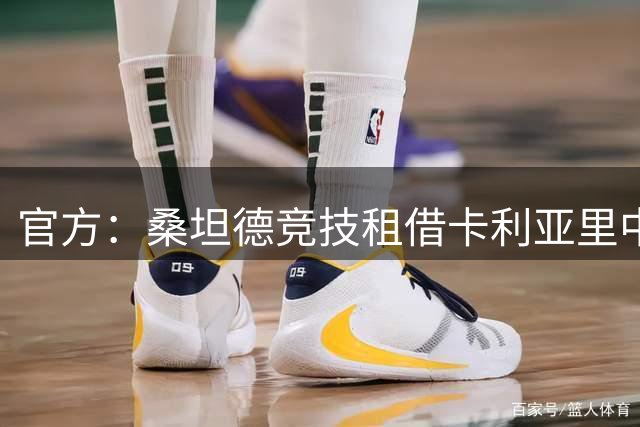 官方：桑坦德竞技租借卡利亚里中场普拉蒂，合同含买断选项