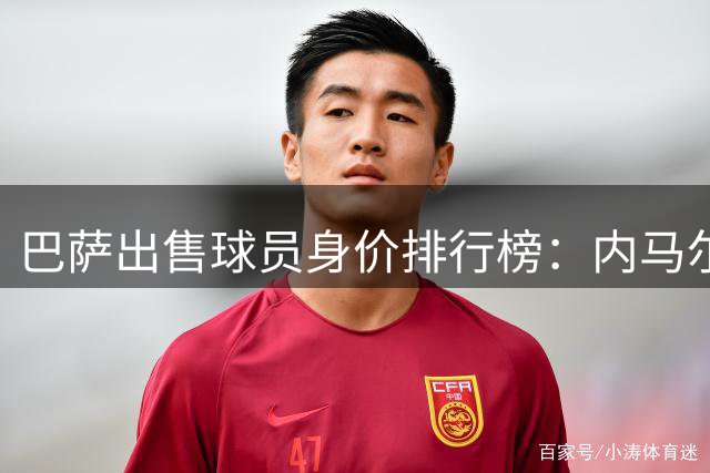 巴萨出售球员身价排行榜：内马尔居首，德转权威数据曝光