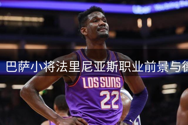 巴萨小将法里尼亚斯职业前景与德容处境息息相关