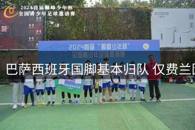 巴萨西班牙国脚基本归队 仅费兰因转会缺席训练