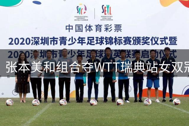 张本美和组合夺WTT瑞典站女双冠军