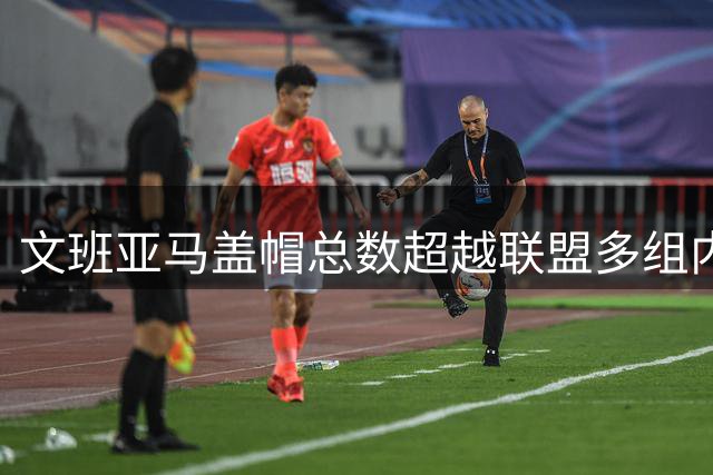 文班亚马盖帽总数超越联盟多组内线组合