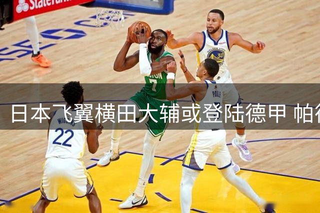 日本飞翼横田大辅或登陆德甲 帕德博恩成潜在下家