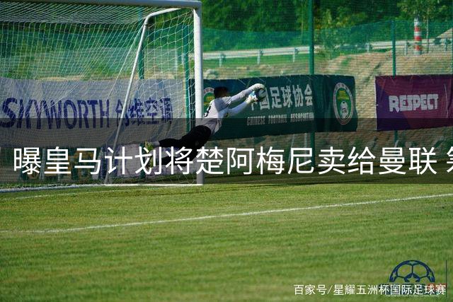 曝皇马计划将楚阿梅尼卖给曼联 筹钱从曼城签罗德里