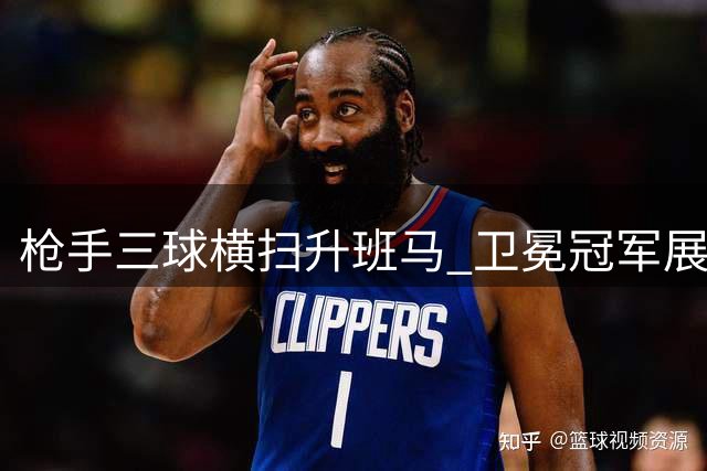 枪手三球横扫升班马 卫冕冠军展现恐怖统治力