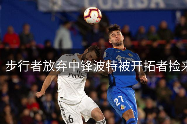 步行者放弃中锋波特被开拓者捡来，这下杨瀚森要变第五中锋？