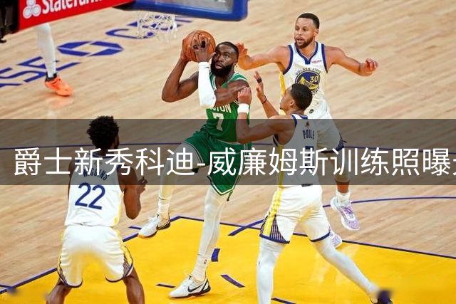 爵士新秀科迪-威廉姆斯训练照曝光 兄弟对决引关注