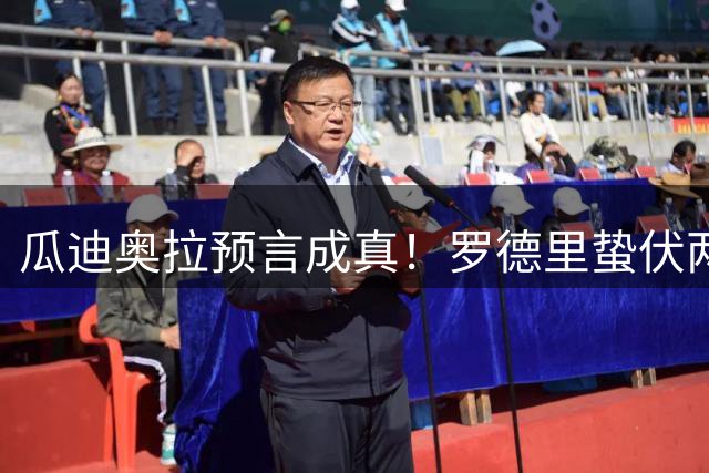 瓜迪奥拉预言成真！罗德里蛰伏两年终获世界杯金球奖