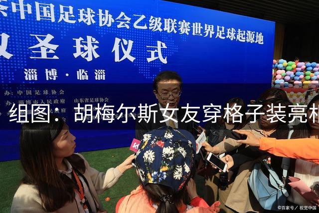 组图：胡梅尔斯女友穿格子装亮相 笑容甜美