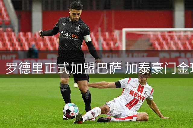 罗德里正式加盟巴萨 加泰豪门金球先生数量追平皇马