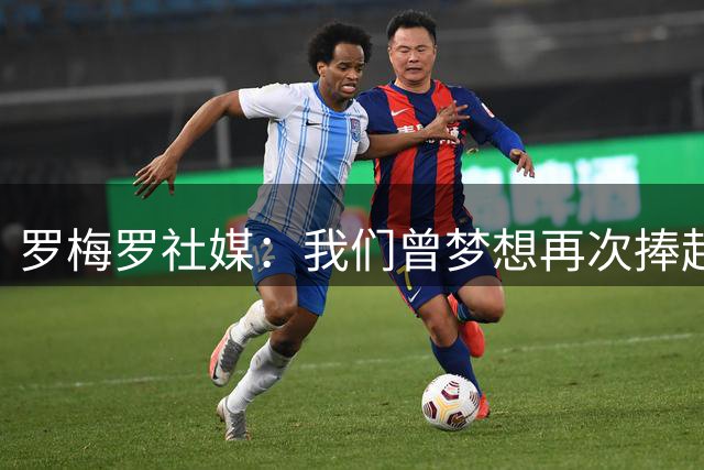罗梅罗社媒：我们曾梦想再次捧起奖杯，但遗憾未能实现
