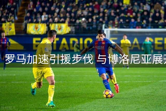 罗马加速引援步伐 与博洛尼亚展开卡斯特罗转会谈判