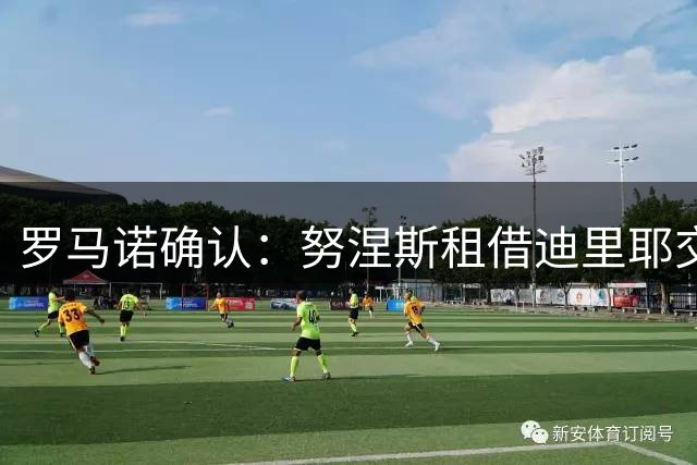 罗马诺确认：努涅斯租借迪里耶交易敲定
