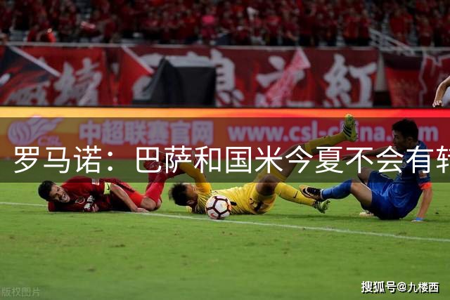 罗马诺：巴萨和国米今夏不会有转会交易，无论劳塔罗还是巴斯托尼