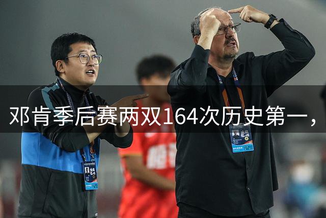 邓肯季后赛两双164次历史第一，詹姆斯147次位列第三