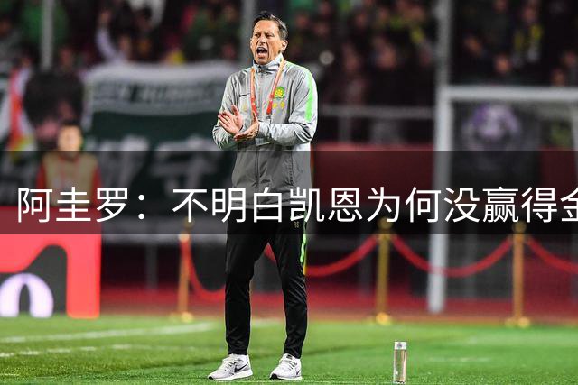 阿圭罗：不明白凯恩为何没赢得金球奖 恩佐非常适合曼城