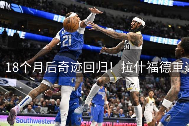 18个月后奇迹回归！拉什福德重返曼联训练场引爆球迷狂欢