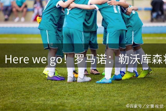 Here we go！罗马诺：勒沃库森将签下梅迪纳，转会费2500万